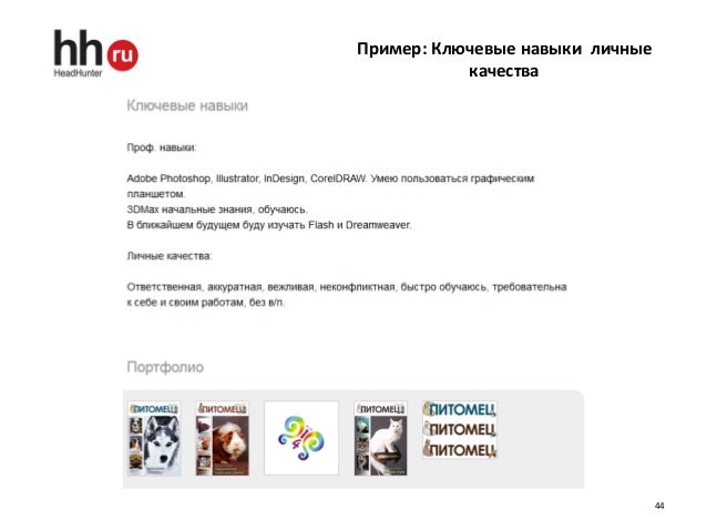 Как работают ключевые навыки на hh.ru, работа провизора в гуково и специфика работы над крупной формой Как работают ключевые навыки на hh.ru